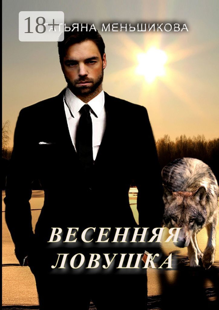 Весенняя ловушка #1
