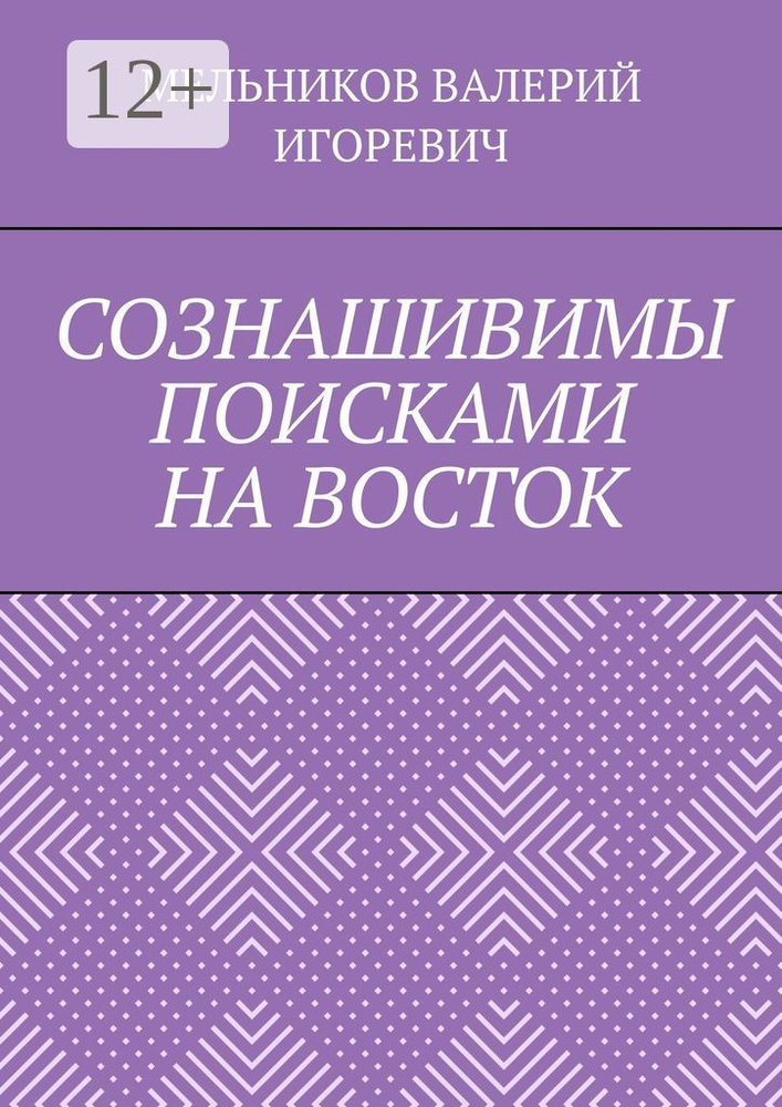 СОЗНАШИВИМЫ ПОИСКАМИ НА ВОСТОК #1