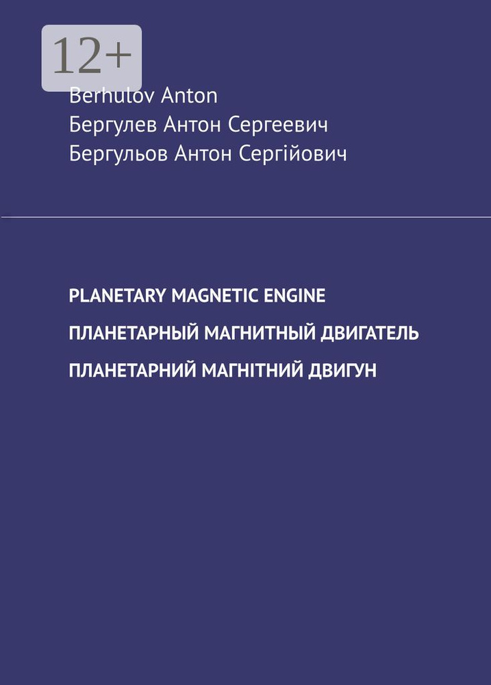 Planetary magnetic engine | Антон Сергеевич Бергулев #1