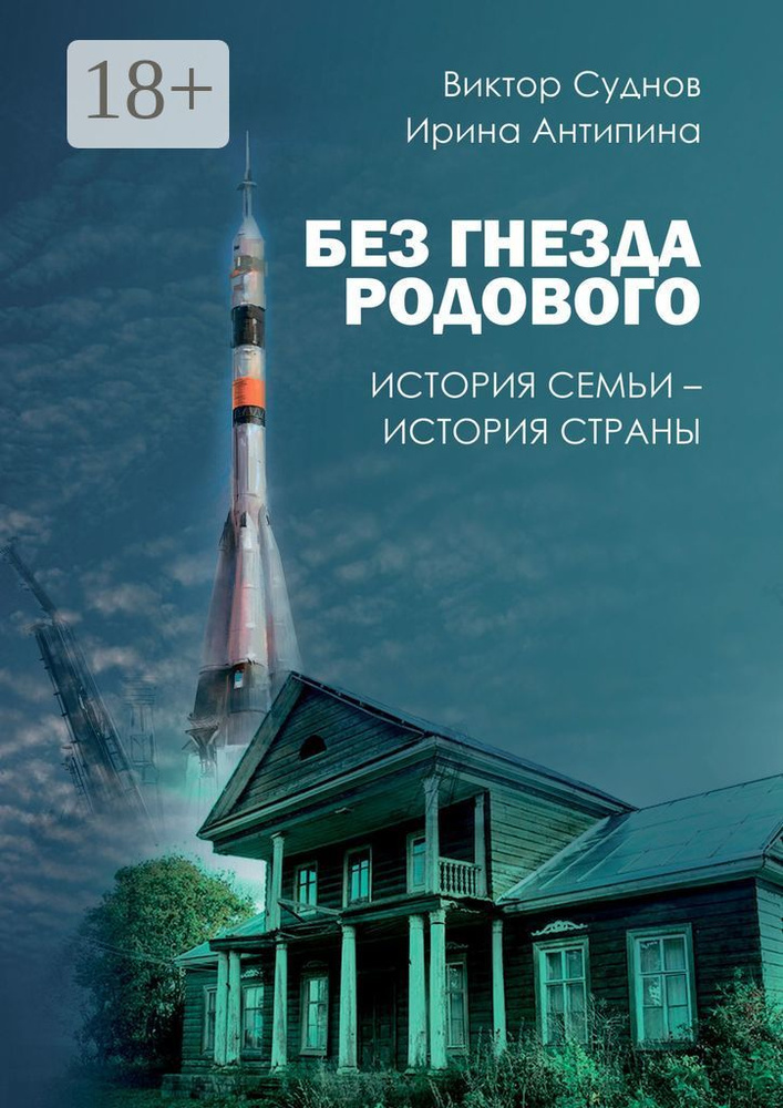 Без гнезда родового. История семьи - история страны | Суднов Виктор Петрович #1