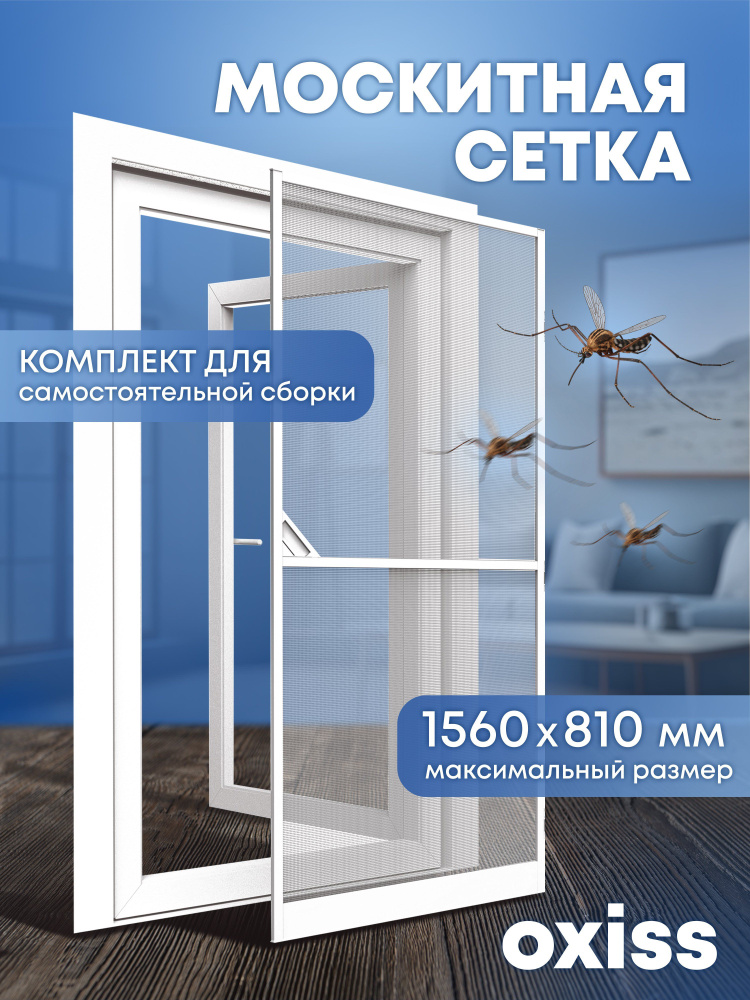 Москитная сетка на окно комплект - купить с доставкой по выгодным ценам ...