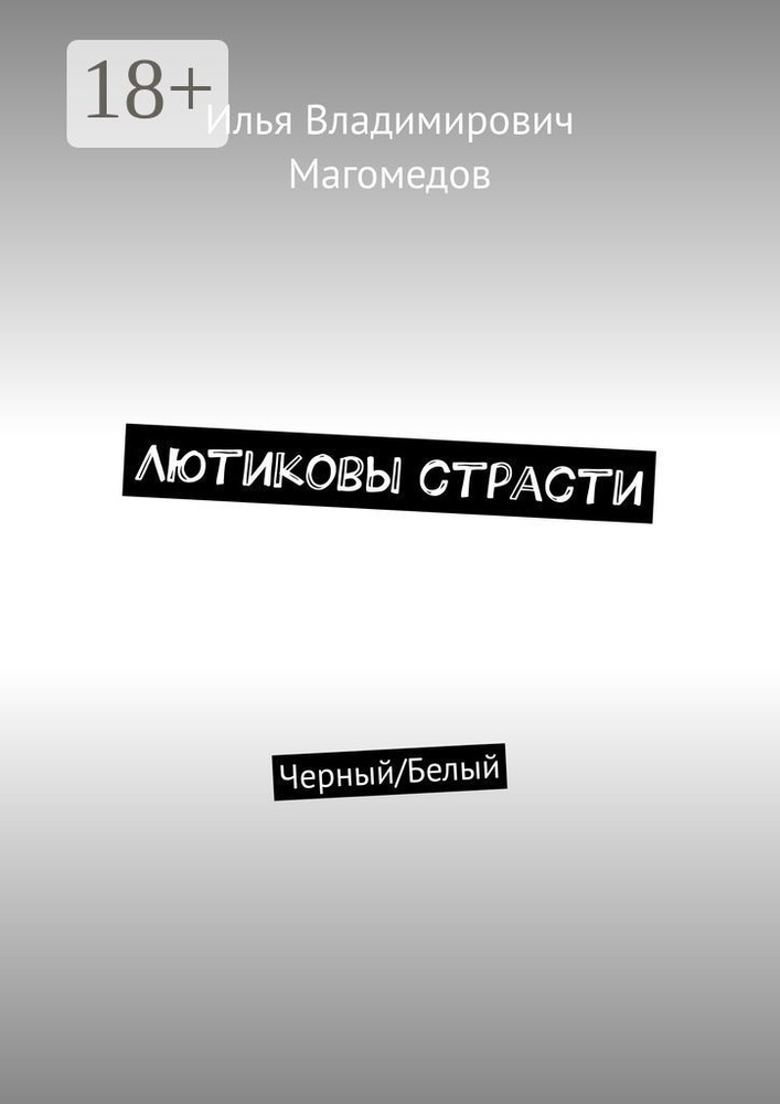 Лютиковы страсти. Черный/Белый #1