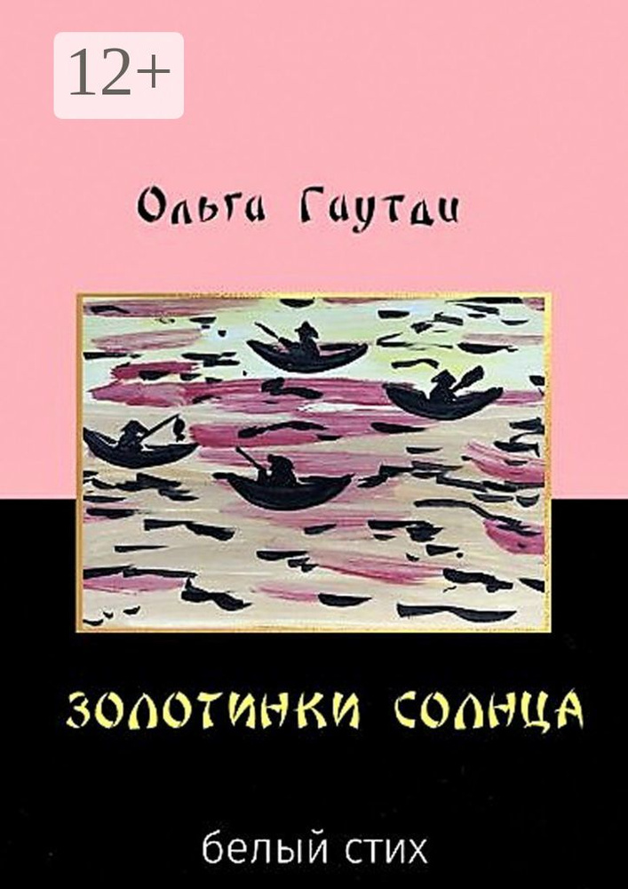 Золотинки солнца. Белый стих | Гаутди Ольга #1