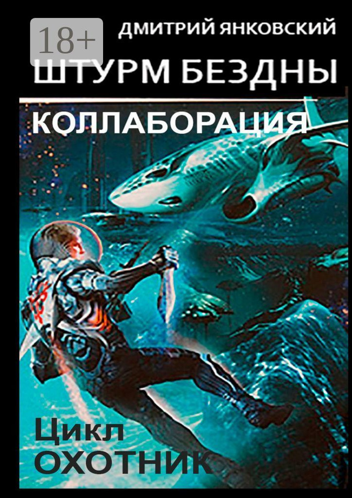 Штурм бездны: Коллаборация. Цикл Охотник | Янковский Дмитрий Валентинович #1