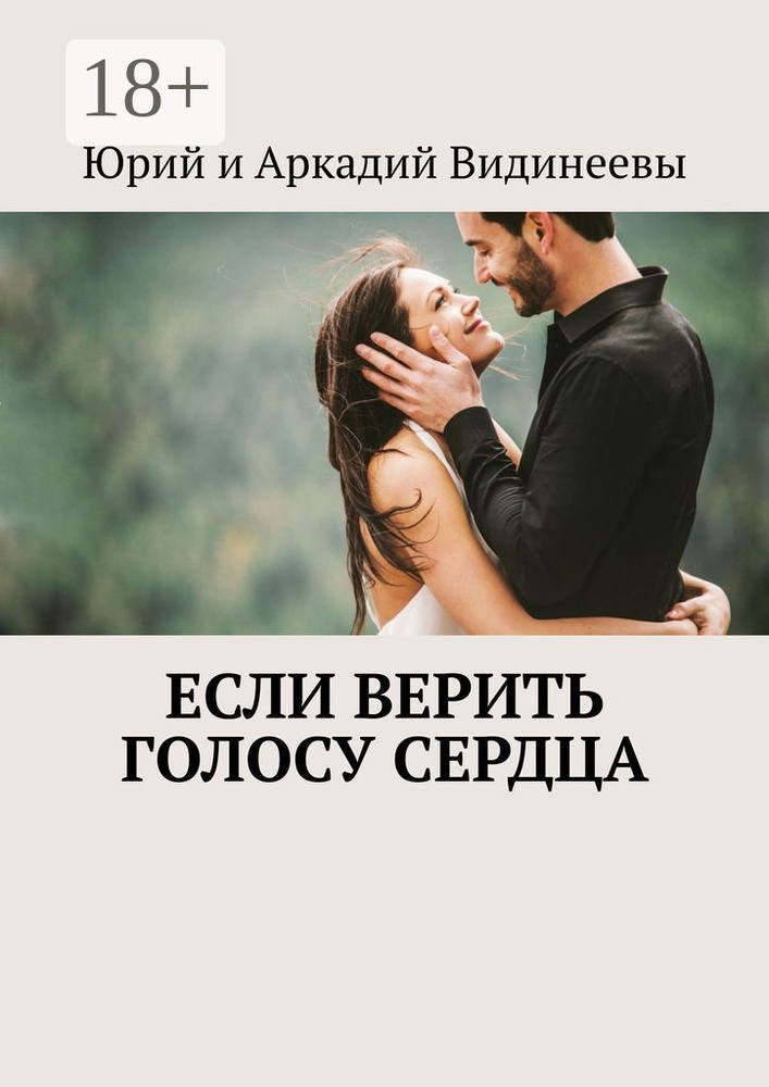 Если верить голосу сердца #1
