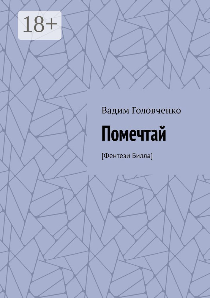 Помечтай. Фентези Билла | Головченко Вадим #1