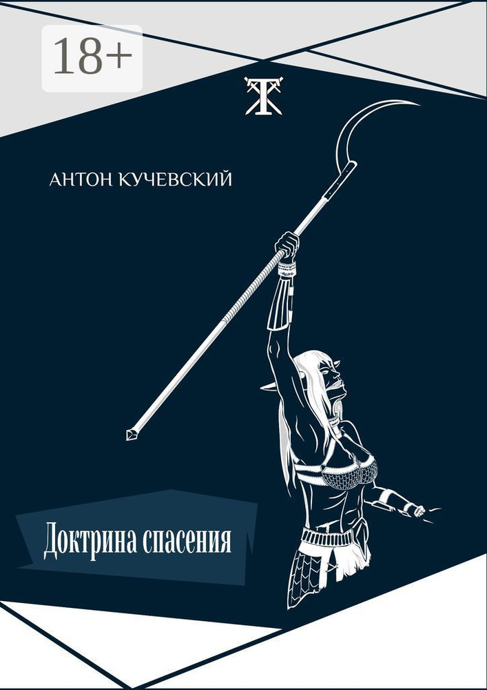 Доктрина спасения | Кучевский Антон #1