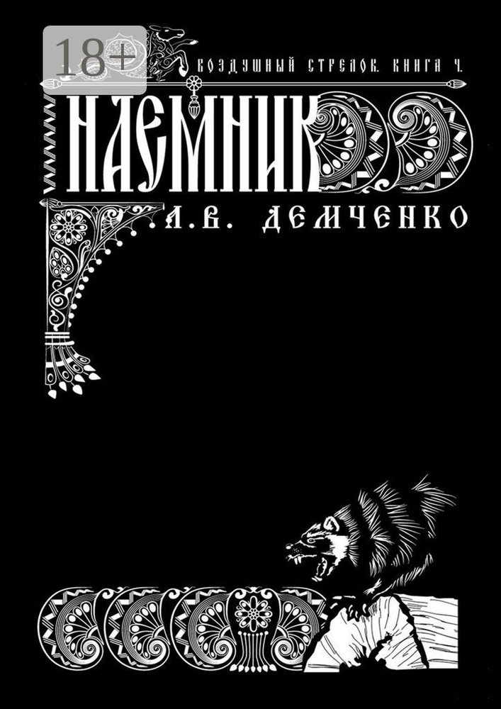 Воздушный Стрелок. Книга 4. Наёмник #1