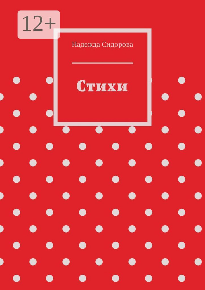 Стихи | Сидорова Надежда #1