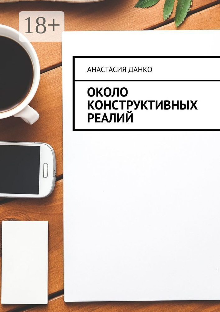 Около Конструктивных Реалий | Данко Анастасия #1