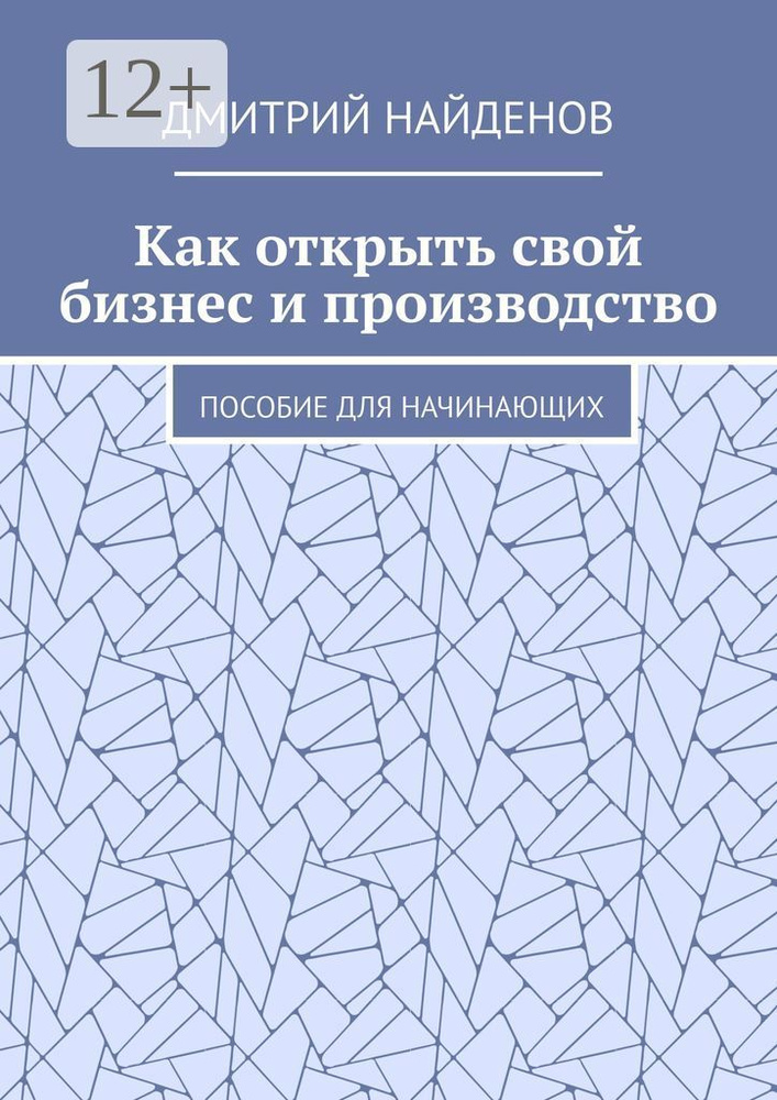 Как открыть свой бизнес и производство. Пособие для начинающих | Найденов Дмитрий #1