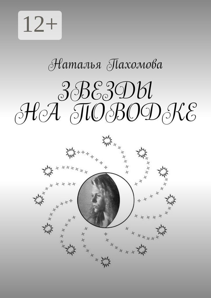 ЗВЕЗДЫ НА ПОВОДКЕ | Пахомова Наталья #1