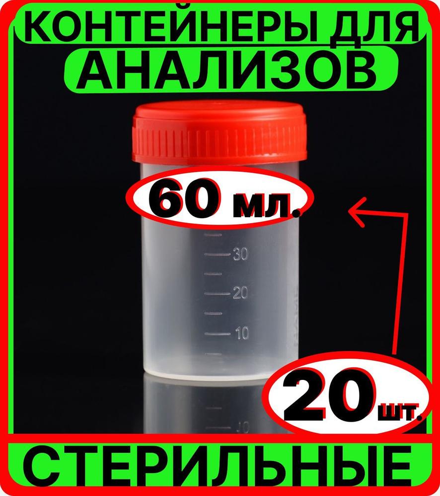 баночки для анализов (20 штук по 60 мл.) мочи и кала, стерильные контейнеры для сбора биоматериалов биопроб #1