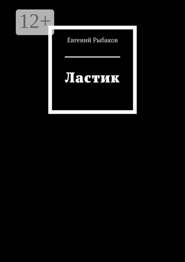 Ластик #1