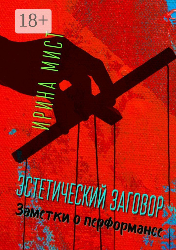 Эстетический заговор. Заметки о перформансе | Мист Ирина #1
