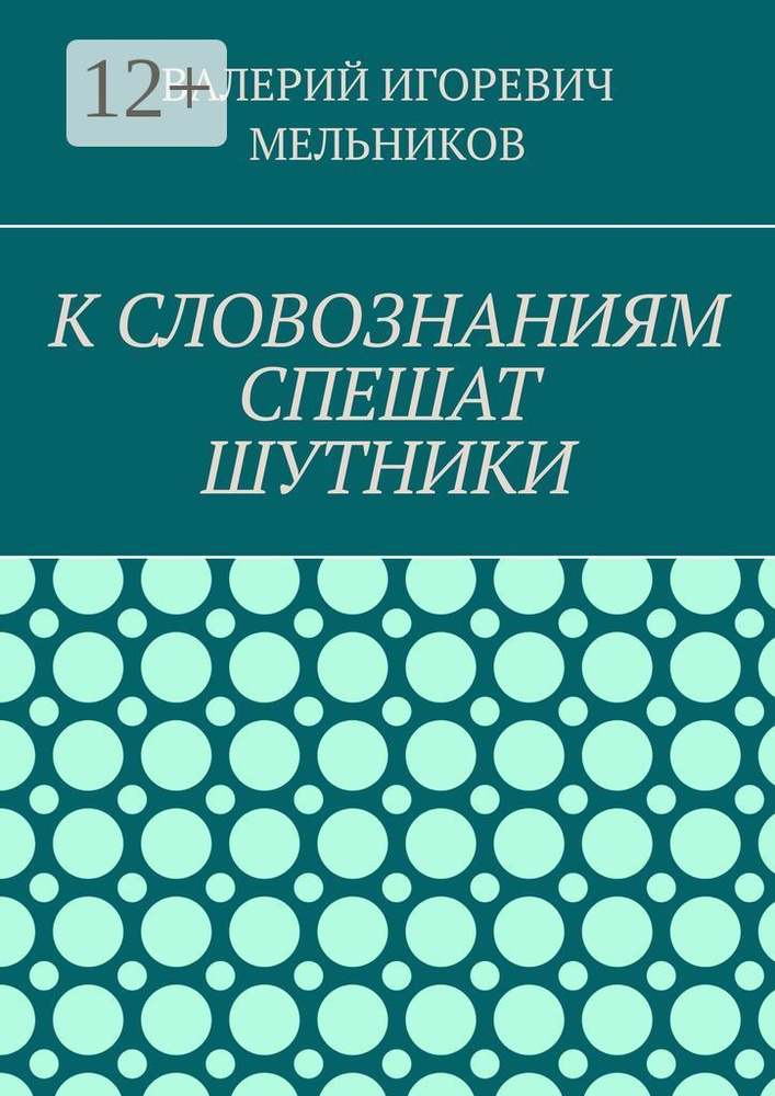 К СЛОВОЗНАНИЯМ СПЕШАТ ШУТНИКИ #1