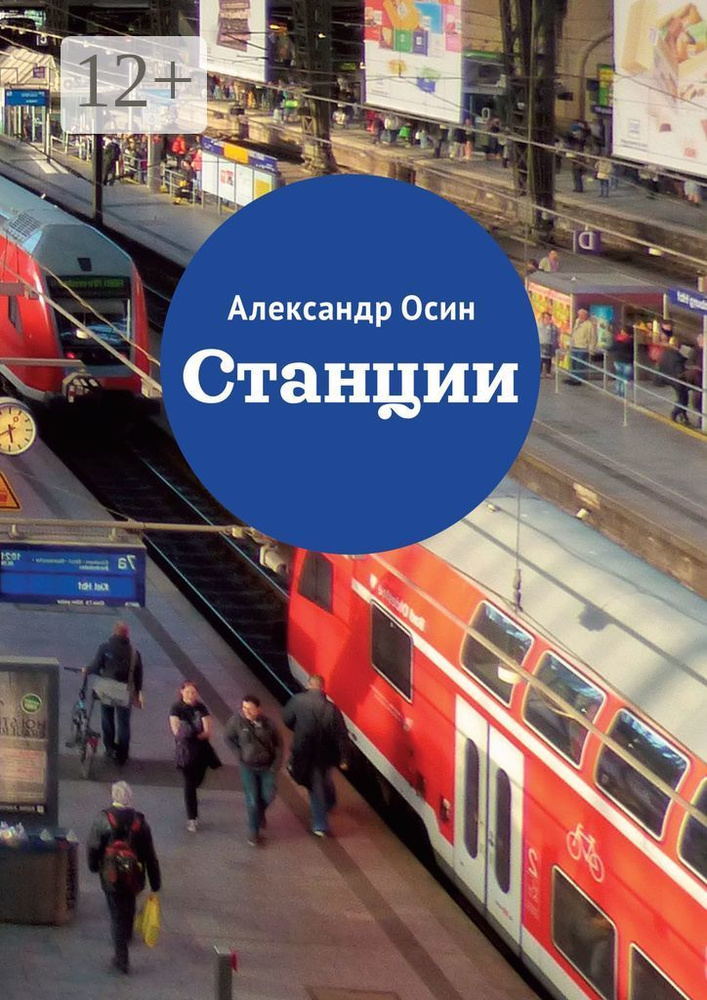 Станции | Осин Александр #1