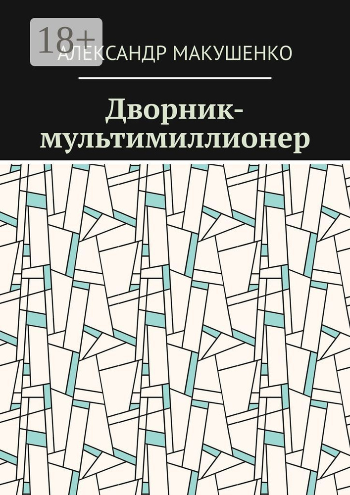 Дворник-мультимиллионер | Макушенко Александр #1