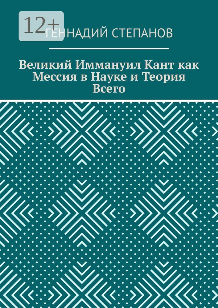 Великий Иммануил Кант как мессия в науке и Теория Всего | Степанов Геннадий #1
