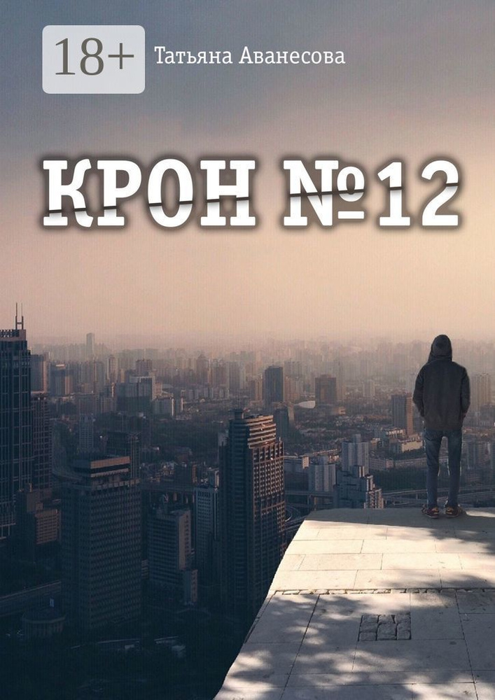 Крон 12 #1