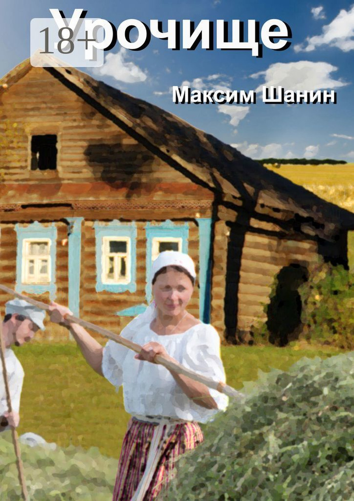 Урочище | Шанин Максим #1