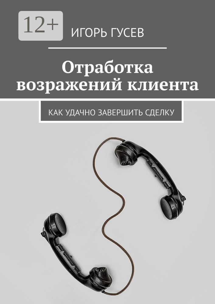 Отработка возражений клиента. Как удачно завершить сделку | Гусев Игорь #1