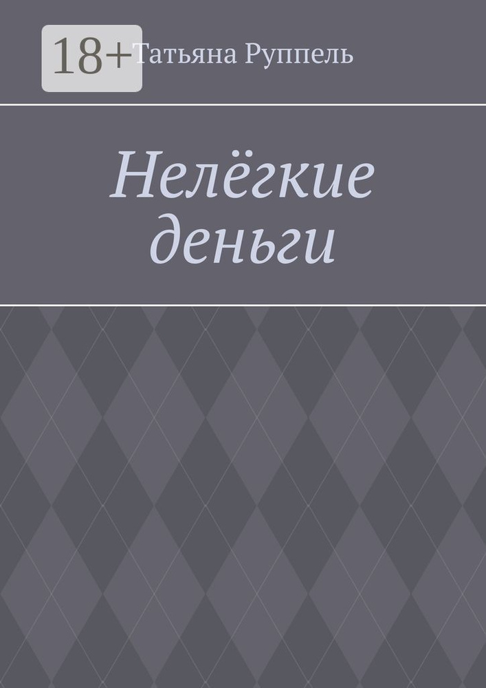 Нелёгкие деньги | Руппель Татьяна #1