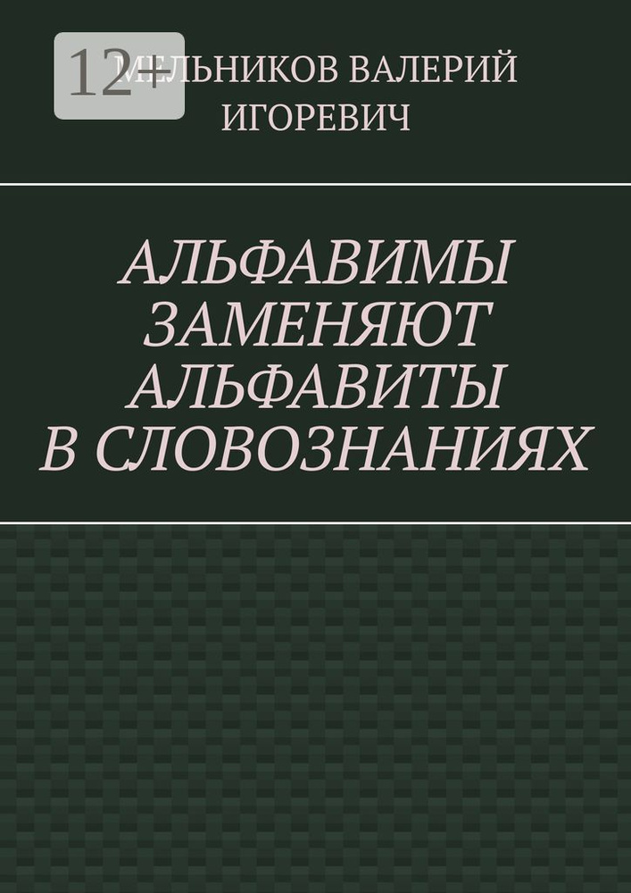 АЛЬФАВИМЫ ЗАМЕНЯЮТ АЛЬФАВИТЫ В СЛОВОЗНАНИЯХ #1