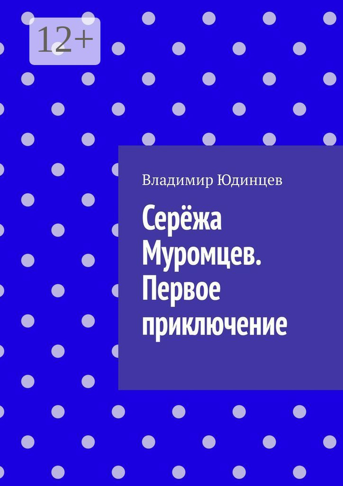Серёжа Муромцев. Первое приключение #1