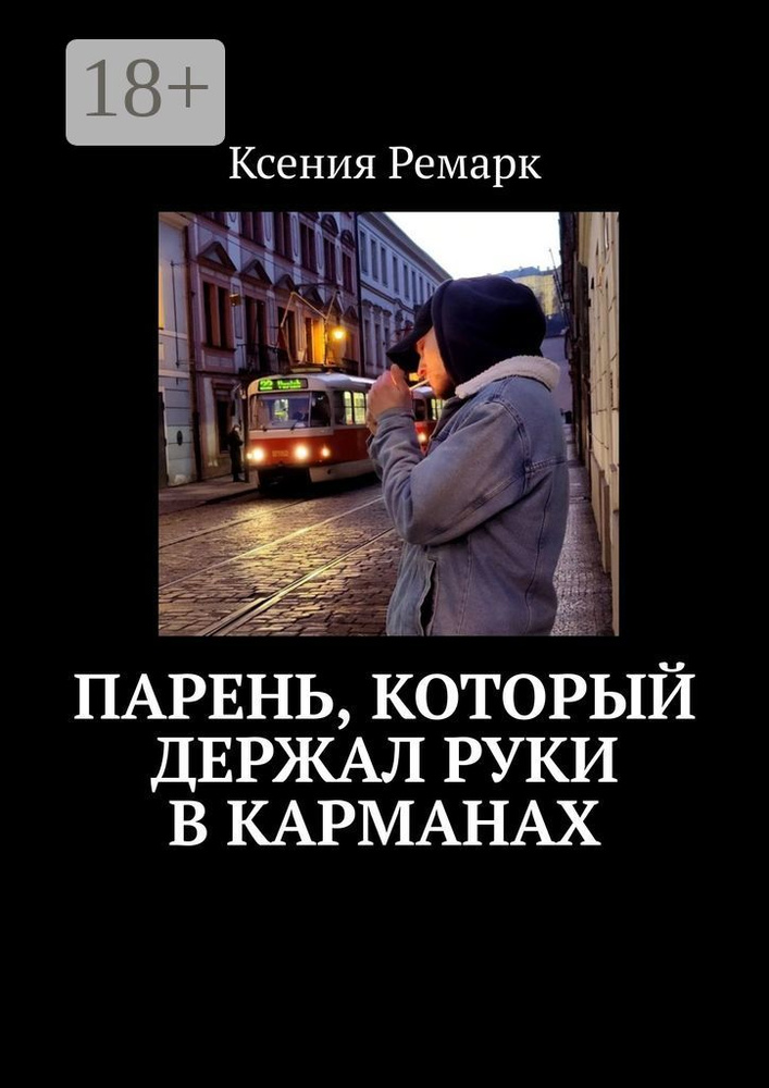 Парень, который держал руки в карманах #1