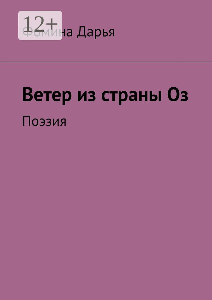 Ветер из страны Оз. Поэзия | Фомина Дарья #1