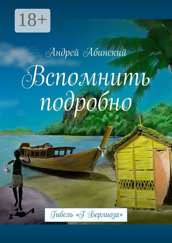 Вспомнить подробно. Гибель Г Берлиоза | Абинский Андрей #1