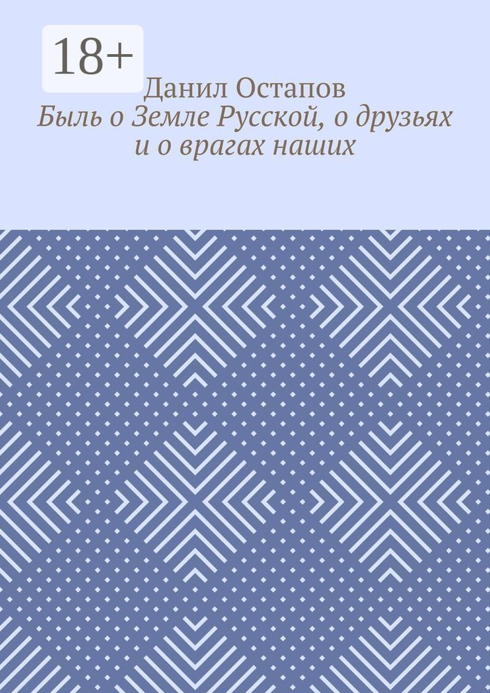 Быль о Земле Русской, о друзьях и о врагах наших | Остапов Данил #1