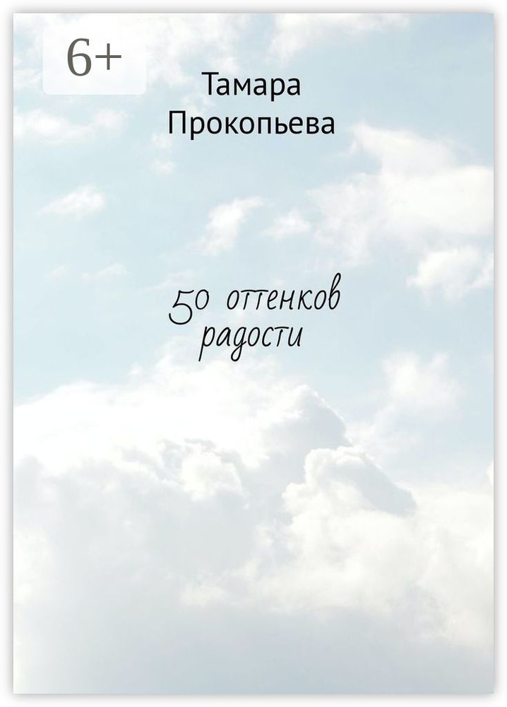 50 оттенков радости #1