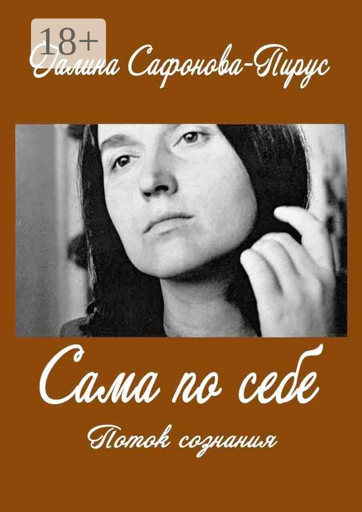 Сама по себе. Поток сознания | Сафонова-Пирус Галина #1
