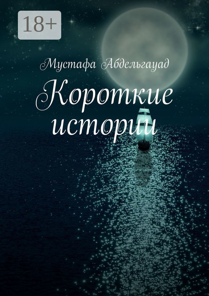 Короткие истории | Абдельгауад Мустафа #1
