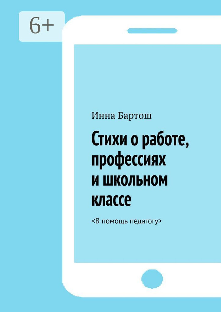 Стихи о работе, профессиях и школьном классе. В помощь педагогу | Бартош Инна #1