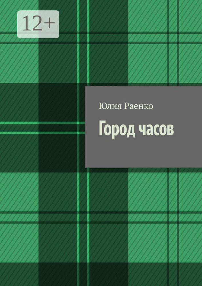 Город часов | Раенко Юлия #1