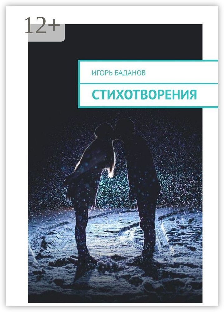 Стихотворения | Баданов Игорь #1