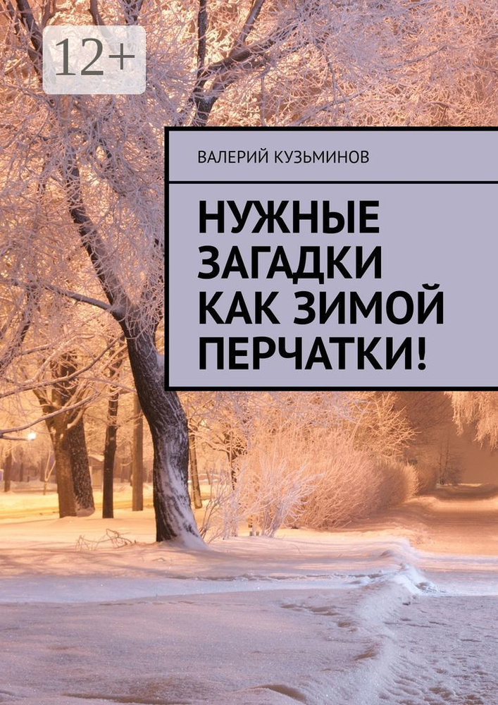 Нужные загадки как зимой перчатки. Полезное чтение детям #1