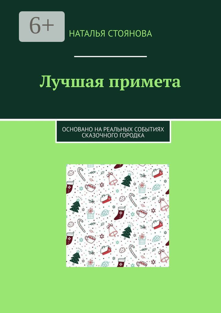 Лучшая примета. Основано на реальных событиях сказочного городка | Стоянова Наталья #1
