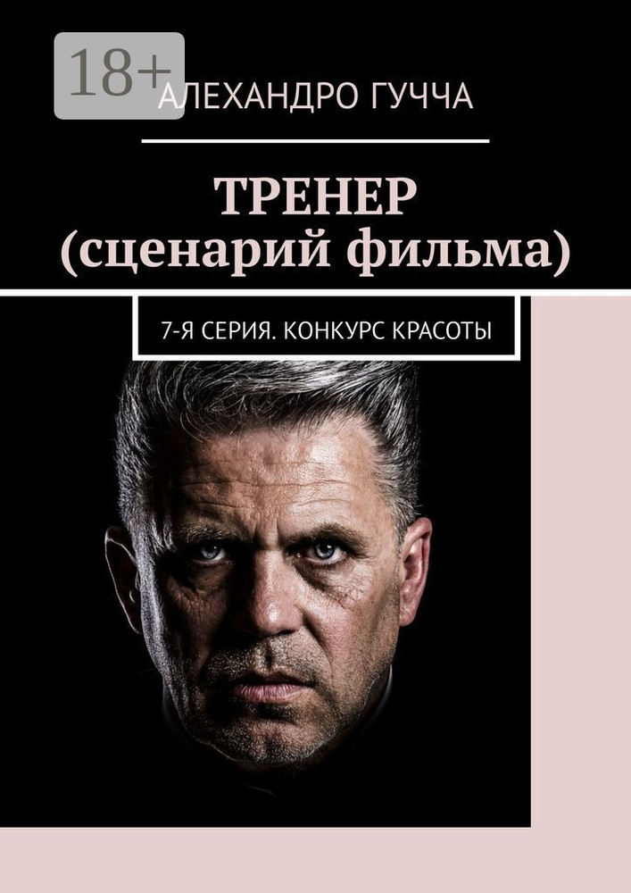 ТРЕНЕР (сценарий фильма). 7-я серия. Конкурс красоты | Гучча Алехандро #1