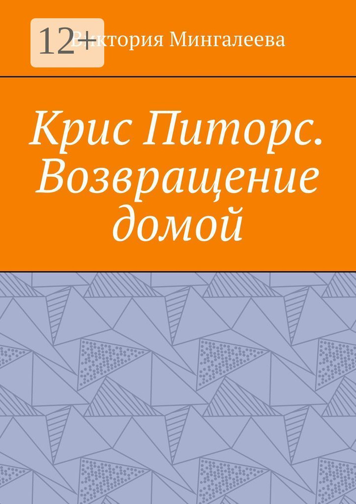 Крис Питорс. Возвращение домой. Книга восьмая | Мингалеева Виктория #1