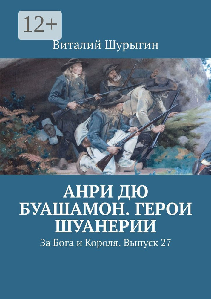 Анри дю Буашамон. Герои шуанерии. За Бога и Короля. Выпуск 27 | Шурыгин Виталий #1