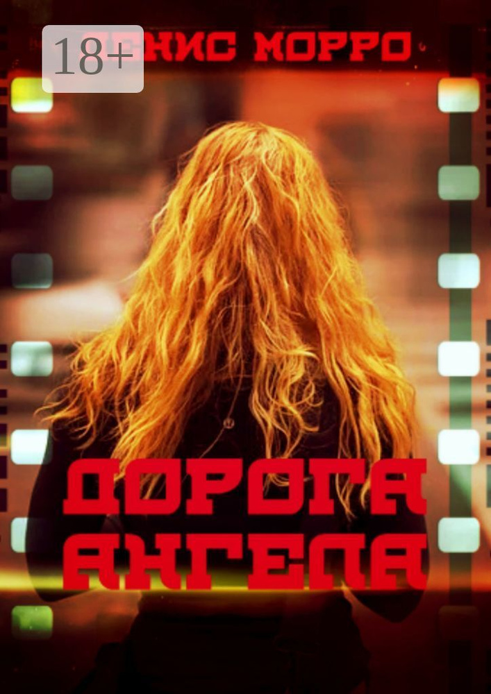 Дорога Ангела | Морро Денис #1