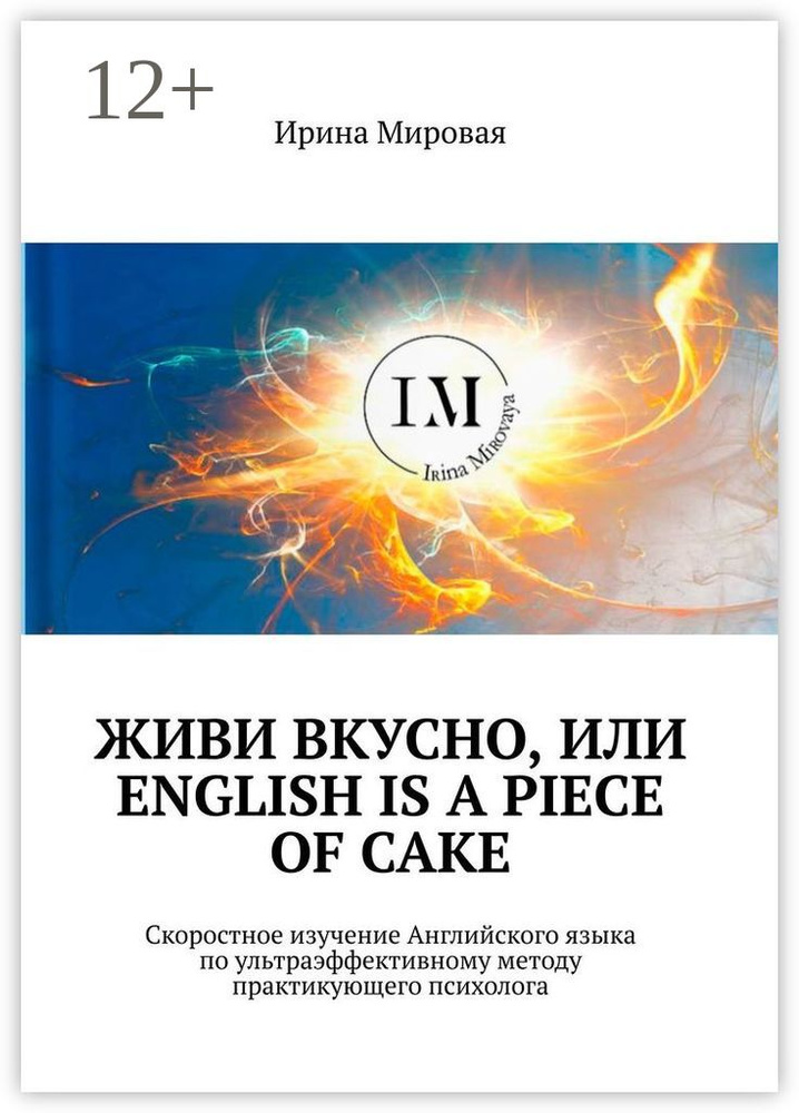 Живи вкусно, или English is a piece of cake. Скоростное изучение Английского языка по ультраэффективному #1