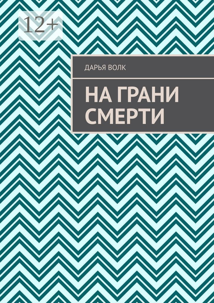 На грани смерти | Дарья Волк #1