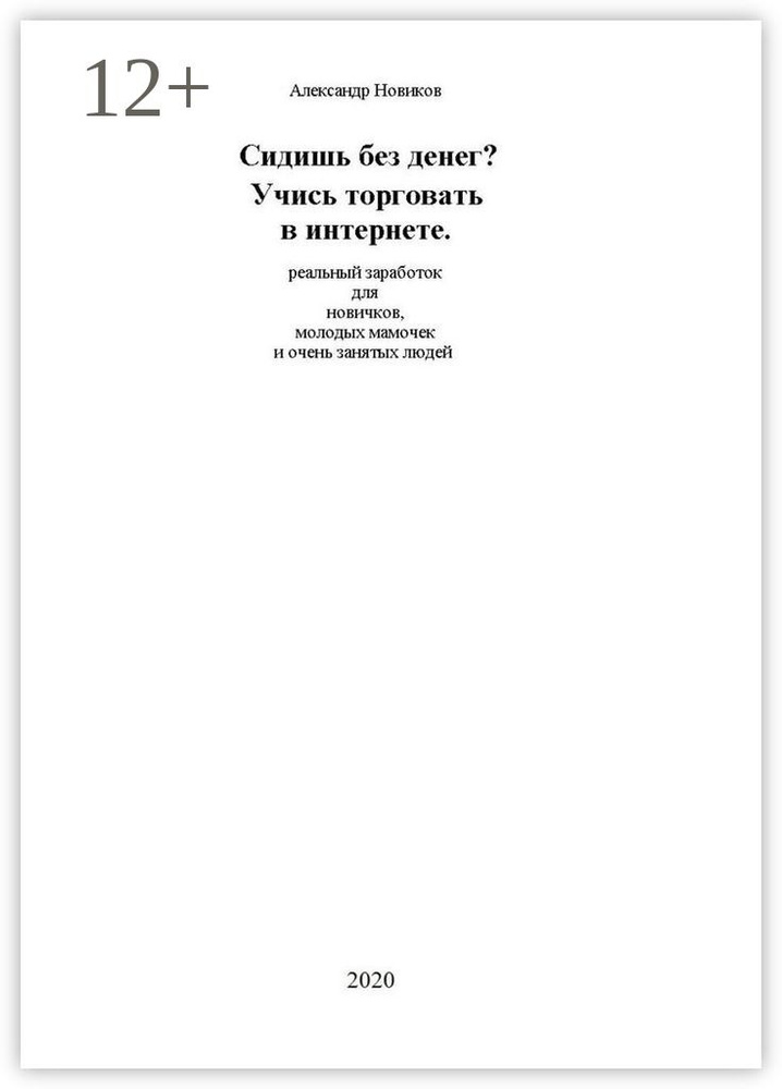 Сидишь без денег Учись торговать в интернете. Реальный заработок для новичков, молодых мамочек и очень #1