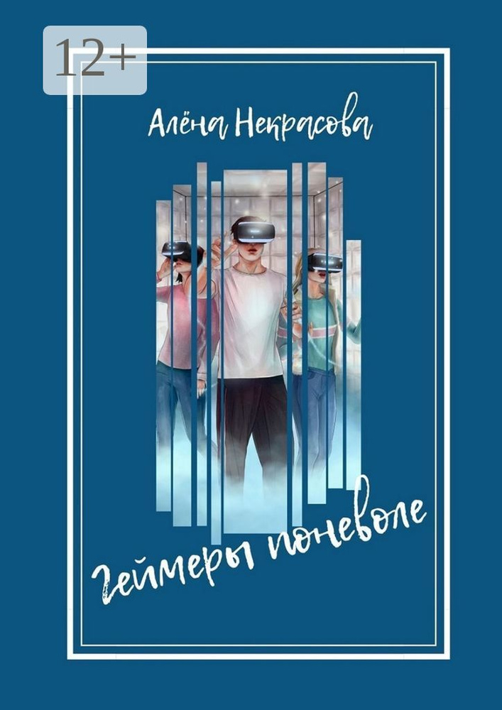 Геймеры поневоле | Некрасова А. #1