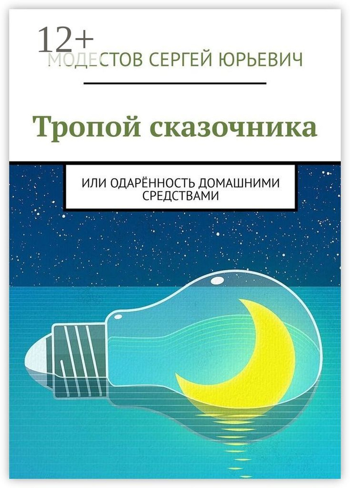 Тропой сказочника. Или одарённость домашними средствами #1